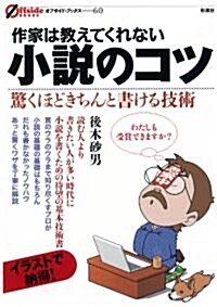 作家は敎えてくれない小說のコツ (オフサイド·ブックス) (單行本(ソフトカバ-))