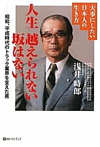 人生 越えられない坂はない―大事にしたい日本人の生き方 昭和、平成時代のトラック業界を支えた男 (ベストセレクト 805 大事にしたい日本人の生き方) (單行本)