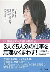 「3人で5人分」の仕事を無理なくまわす! ―　「欠員補充ゼロ」の職場術 (單行本)