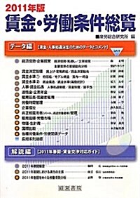 賃金·勞?條件總覽 2011年版 (單行本)