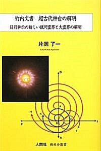 竹內文書 超古代神世の解明―日月神示の新しい銀河靈界と大靈界の解明 (樹林舍叢書) (單行本(ソフトカバ-))