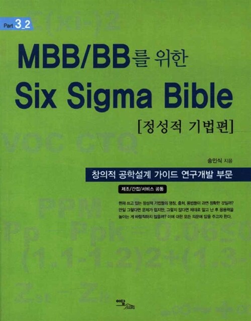 MBB/BB를 위한 Six Sigma Bible