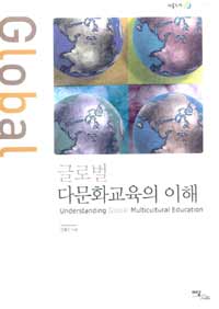 글로벌 다문화교육의 이해 =Understanding global multicultural education 