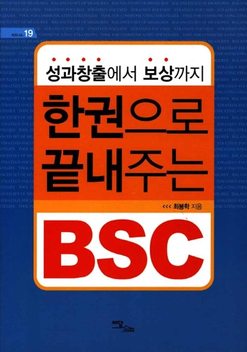 한 권으로 끝내주는 BSC