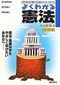 國家試驗受驗のためのよくわかる憲法―憲法·基礎法學をやさしく學びたいあなたへ― (改訂第3版, 單行本)