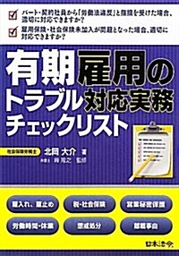 有期雇用のトラブル對應實務チェックリスト (單行本)