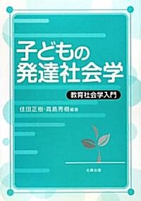 子どもの發達社會學―敎育社會學入門 (單行本)