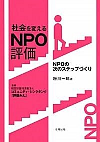 社會を變えるNPO評價―NPOの次のステップづくり (單行本)