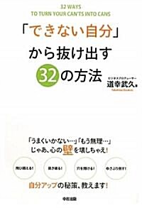 「できない自分」から拔け出す32の方法 (單行本(ソフトカバ-))