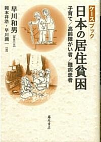 ケ-スブック·日本の居住貧困 (單行本)