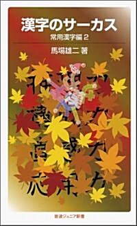 漢字のサ-カス 常用漢字編2 (巖波ジュニア新書) (新書)