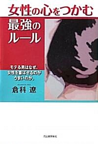 女性の心をつかむ最强のル-ル---モテる男はなぜ、女性を喜ばせるのがうまいのか。 (單行本)