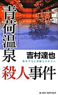 靑荷溫泉殺人事件 (ジョイ·ノベルス) (新書)