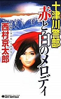 十津川警部 赤と白のメロディ (ジョイ·ノベルス) (新書)