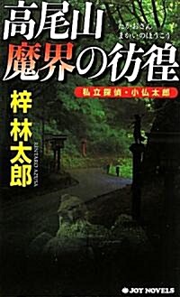 高尾山 魔界の彷徨 - 私立探偵·小佛太郞 (ジョイ·ノベルス) (新書)