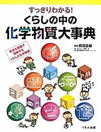 すっきりわかる!くらしの中の化學物質大事典―身近な場面で理解するくらしと化學物質 (大型本)