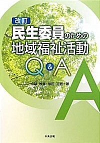 民生委員のための地域福祉活動Q&A 改訂 (單行本)