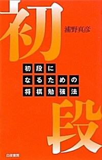 初段になるための將棋勉强法 (單行本(ソフトカバ-))