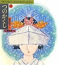 くすのきじいさんのむかしむかし〈2〉つのかくし (おはなしスキップ) (大型本)