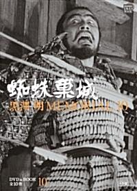 黑澤明 MEMORIAL10 10:蜘蛛巢城 (小學館DVD BOOK) (單行本)