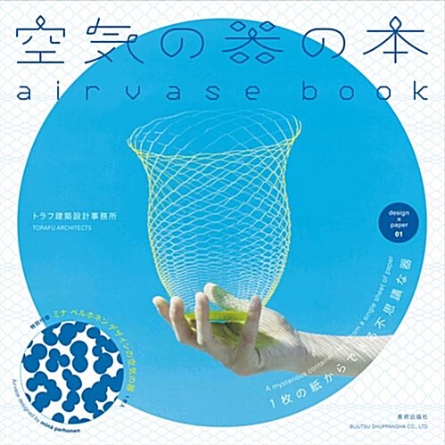 空氣の器の本 1枚の紙からできる不思議な器 (design × paper 01) (單行本(ソフトカバ-))