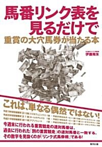 馬番リンク表を見るだけで重賞の大穴馬券が當たる本 (單行本(ソフトカバ-))