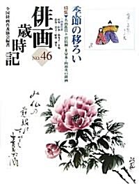 徘畵歲時記〈第46卷〉季節の移ろい (大型本)