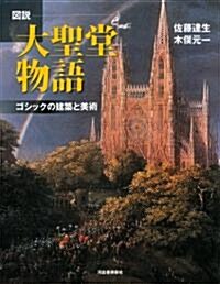 圖說　大聖堂物語　新裝版 (ふくろうの本/世界の文化) (新裝版, 單行本)