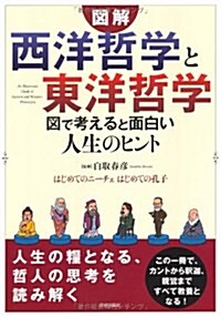 圖解　「西洋哲學」と「東洋哲學」圖で考えると面白い人生のヒント (單行本(ソフトカバ-))