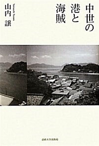 中世の港と海賊 (單行本)