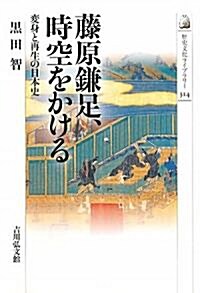 藤原鎌足、時空をかける―變身と再生の日本史 (歷史文化ライブラリ-) (單行本)