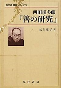 西田幾多郞『善の硏究』 (哲學書槪說シリ-ズ) (單行本)