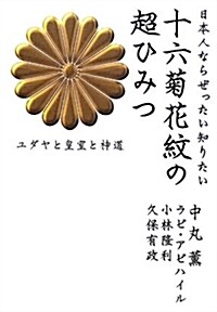 日本人ならぜったい知りたい 十六菊花紋の超ひみつ  ユダヤと皇室と神道 (超☆わくわく 6) (單行本)