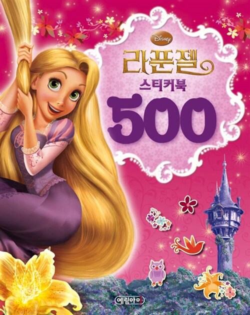 디즈니 라푼젤 스티커북 500