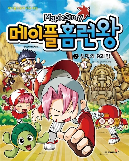 (Maplestory)메이플홈런왕. 7, 운명의 9회말