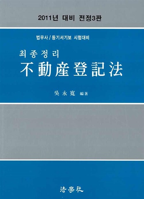 [중고] 2011 최종정리 부동산등기법