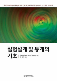 실험설계 및 통계의 기초