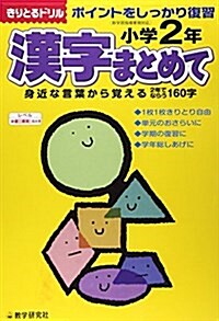 漢字まとめて 小學2年―ポイントをしっかり復習 (きりとるドリル) (大型本)