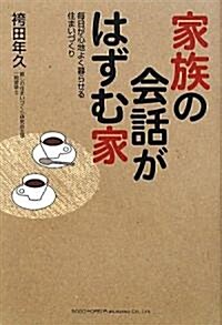 家族の會話がはずむ家-每日が心地よく暮らせる住まいづくり- (單行本(ソフトカバ-))