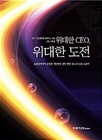 [중고] 위대한 CEO, 위대한 도전