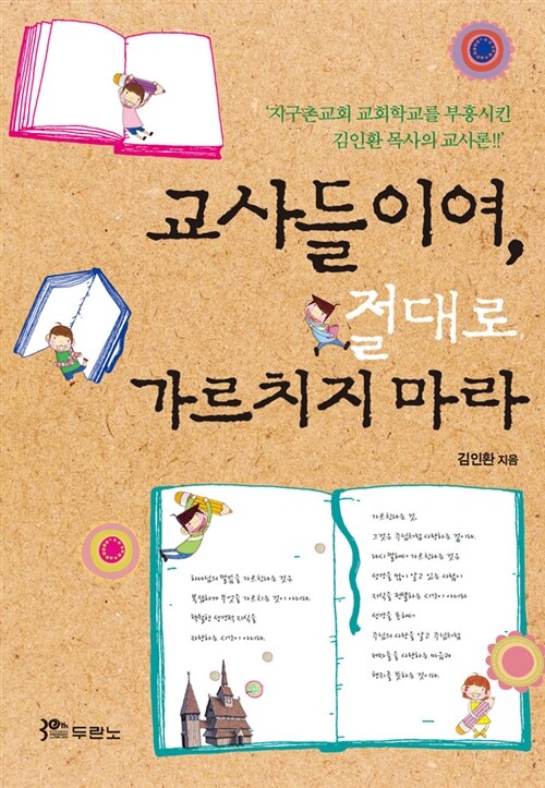 [중고] 교사들이여, 절대로 가르치지 마라