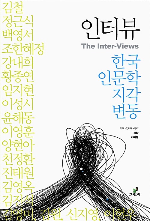 인터뷰 한국 인문학 지각변동