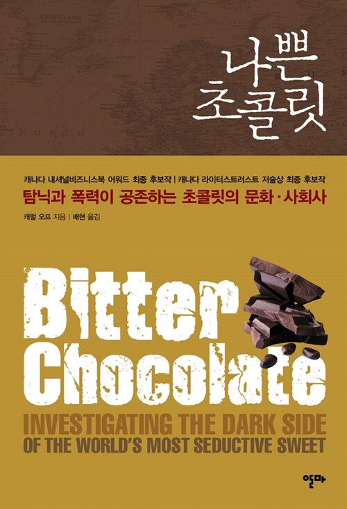 [중고] 나쁜 초콜릿 (양장)