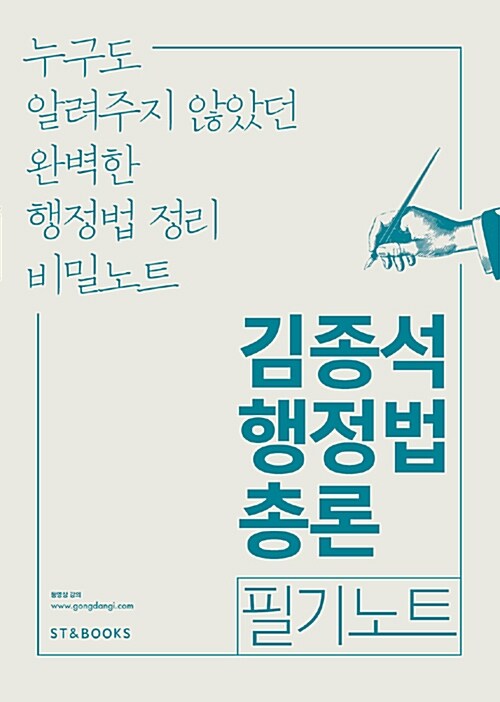 [중고] 2017 김종석 행정법총론 필기노트