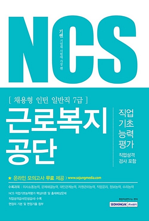 2017 기쎈 NCS 근로복지공단 직업기초능력평가(직업성격검사 포함) 채용형 인턴 일반직 7급