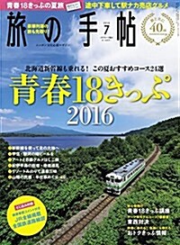 旅の手帖 2016年 07月號 [雜誌] (月刊)