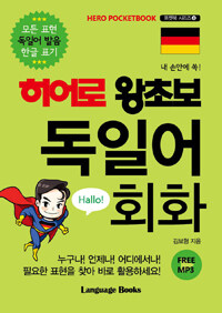 (히어로 왕초보) 독일어 회화 :hero pocketbook 