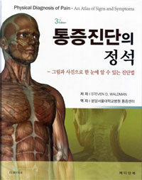 통증진단의 정석 : 그림과 사진으로 한 눈에 알 수 있는 진단법 3판
