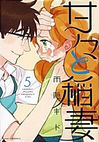 Sweetness and Lightning 5 (Paperback)