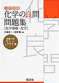 [중고] 化學の良問問題集[化學基礎·化學] (單行本)